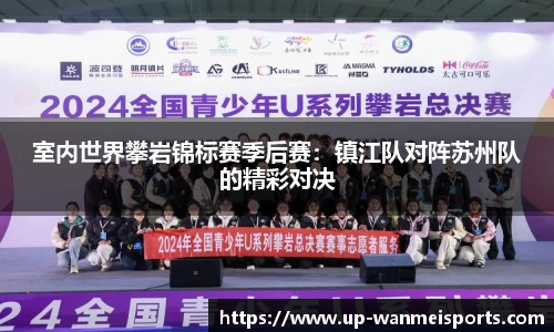 室内世界攀岩锦标赛季后赛：镇江队对阵苏州队的精彩对决