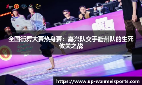 全国街舞大赛热身赛：嘉兴队交手衢州队的生死攸关之战