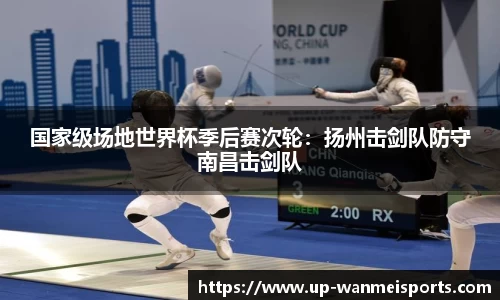 国家级场地世界杯季后赛次轮：扬州击剑队防守南昌击剑队