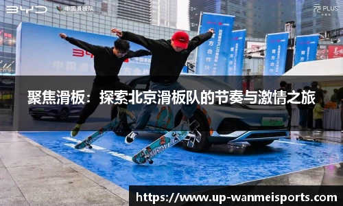聚焦滑板：探索北京滑板队的节奏与激情之旅