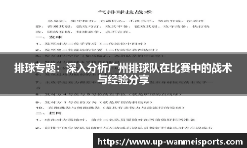 排球专题：深入分析广州排球队在比赛中的战术与经验分享