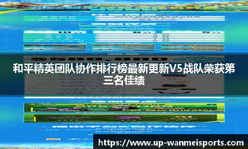 和平精英团队协作排行榜最新更新V5战队荣获第三名佳绩