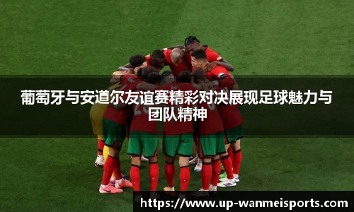 葡萄牙与安道尔友谊赛精彩对决展现足球魅力与团队精神