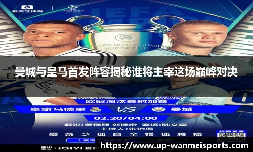 曼城与皇马首发阵容揭秘谁将主宰这场巅峰对决